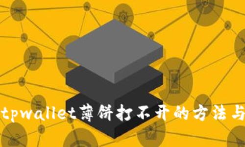 解决tpwallet薄饼打不开的方法与技巧