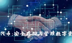 加密钱包中的代币：安全存储与管理数字资产的