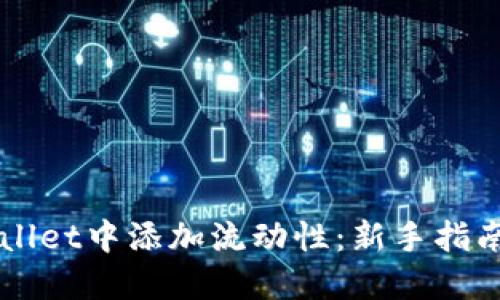 如何在TPWallet中添加流动性：新手指南与最佳实践