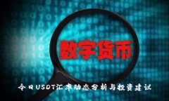 今日USDT汇率动态分析与投资建议