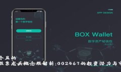 思考一个且的  区块链股票龙头概念股解析：00