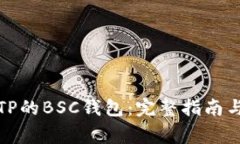 如何安全使用TP的BSC钱包：完整指南与常见问题解
