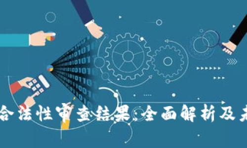 区块链钱包合法性审查结果：全面解析及未来发展潜力