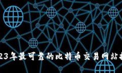 2023年最可靠的比特币交易网站推荐