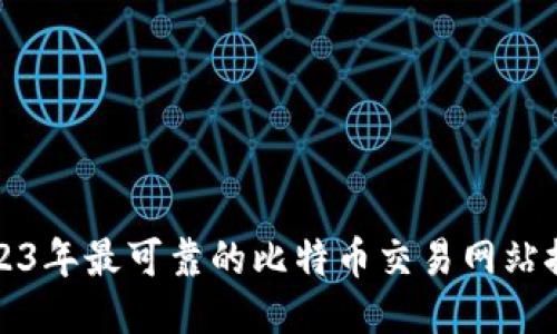 2023年最可靠的比特币交易网站推荐