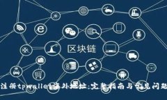 如何注册tpwallet海外地址：完整指南与常见问题解