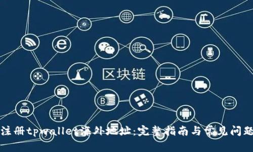 如何注册tpwallet海外地址：完整指南与常见问题解答