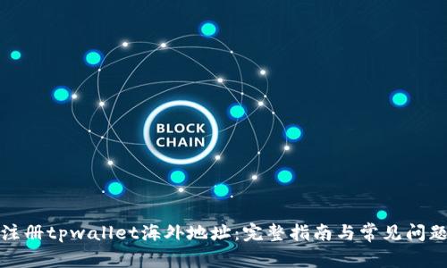 如何注册tpwallet海外地址：完整指南与常见问题解答