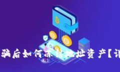 ### TPWallet被骗后如何冻结地址资产？详细指南及