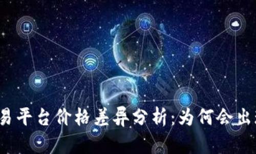 TP钱包与交易平台价格差异分析：为何会出现价格差异？