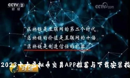 : 2023十大虚拟币交易APP推荐与下载安装指南