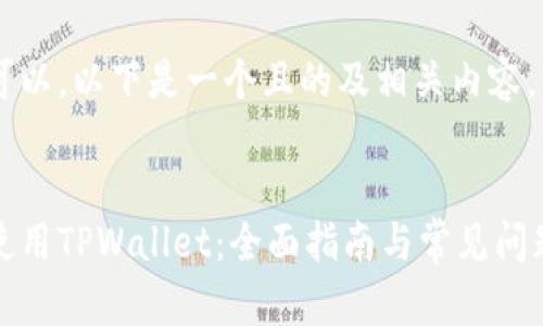 当然可以，以下是一个且的及相关内容。


如何使用TPWallet：全面指南与常见问题解答