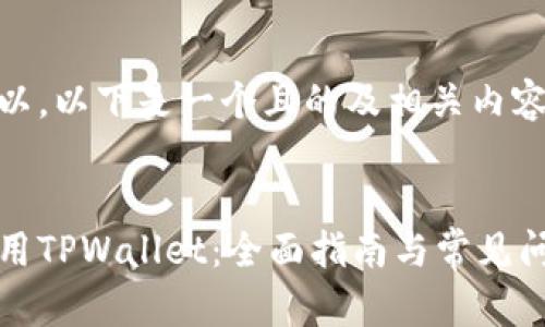 当然可以，以下是一个且的及相关内容。


如何使用TPWallet：全面指南与常见问题解答