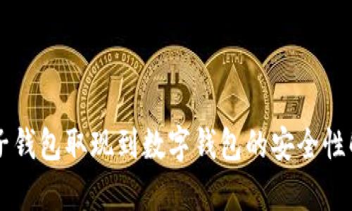 电子钱包取现到数字钱包的安全性解析