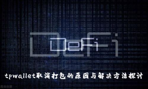 tpwallet取消打包的原因与解决方法探讨