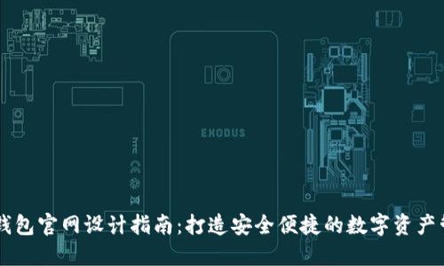 区块链钱包官网设计指南：打造安全便捷的数字资产管理平台