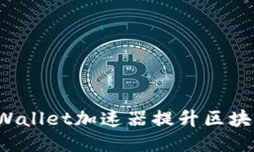如何使用TPWallet加速器提升区块链交易速度?