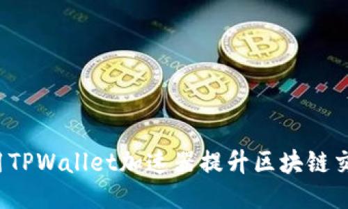 如何使用TPWallet加速器提升区块链交易速度?