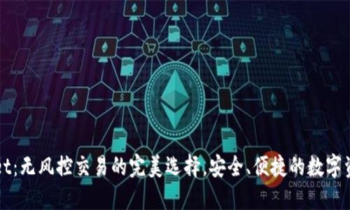 TPWallet：无风控交易的完美选择，安全、便捷的数字资产管理