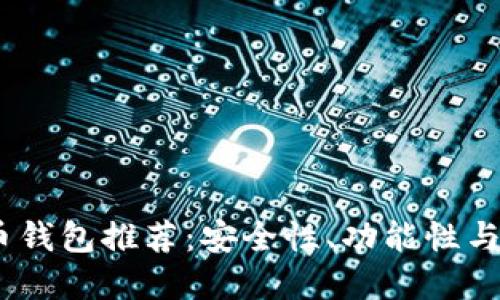 2023年主流数字货币钱包推荐：安全性、功能性与用户体验的完美结合