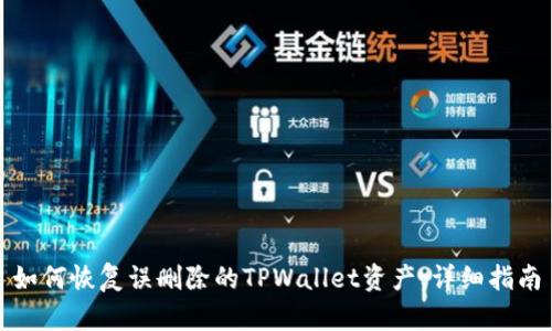 如何恢复误删除的TPWallet资产：详细指南