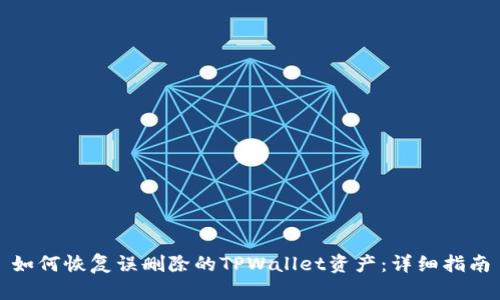 如何恢复误删除的TPWallet资产：详细指南
