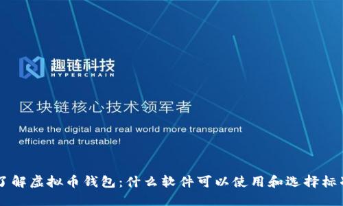 了解虚拟币钱包：什么软件可以使用和选择标准
