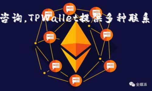   如何在TPWallet中显示人民币计价？ / 

 guanjianci TPWallet, 人民币计价, 数字货币, 钱包教程 /guanjianci 

---

## 内容主体大纲

1. **引言**
   - 简述TPWallet的功能和用途
   - 介绍人民币计价的意义

2. **TPWallet简介**
   - 什么是TPWallet？
   - TPWallet的背景和发展
   - 支持的货币种类

3. **人民币计价的背景**
   - 为什么需要人民币计价？
   - 投资者和用户的需求分析

4. **如何设置TPWallet显示人民币计价**
   - 步骤详解
     - 下载和安装程序
     - 创建和导入钱包
     - 进入设置页面
     - 修改显示货币设置
   - 注意事项和常见问题解决

5. **人民币计价的优势**
   - 给中国用户带来的便利
   - 如何帮助理解数字资产的价值

6. **常见问题与解答**
   - 问题1：TPWallet支持哪些国家和地区的货币？
   - 问题2：人民币计价的实时性和准确性如何保障？
   - 问题3：在TPWallet中进行交易时如何计算费用？
   - 问题4：如果不想显示人民币，如何切换回其他货币？
   - 问题5：人民币计价的币种支持情况如何？
   - 问题6：在使用TPWallet过程中遇到问题该怎么办？

---

### 引言

在当今数字货币快速发展的时代，越来越多的人开始关注各种数字资产的管理和投资。TPWallet作为一款功能强大的数字资产钱包，提供了安全和便捷的数字货币管理解决方案。用户在使用TPWallet时，常常希望能够以人民币为单位显示其资产的价值。这不仅对习惯使用人民币的用户来说更加直观，也使得投资决策更为清晰。

### TPWallet简介

TPWallet是一个专注于数字货币的多功能钱包，支持多种数字资产的存储、管理和交易。无论是比特币、以太坊还是其他各类代币，用户都可以在TPWallet中轻松管理。随着数字货币的普及，TPWallet不断更新和完善自身的功能，以满足更广泛用户的需求。

TPWallet的用户界面友好且易于使用，让新手用户也能快速上手。除了基础的数字货币存储功能，TPWallet还提供了实时行情、交易所链接，以及社区互动等多种功能，极大地方便了用户管理其数字资产。

### 人民币计价的背景

在进行数字货币交易时，用户需要对资产的价值有清晰的理解。对于中国用户来说，人民币是最常用的货币。为了更好地管理投资，用户希望能够直接通过人民币查看其数字资产的当前价值。人民币计价的需求不仅存在于交易时，还体现在资产管理的每一个环节中。

随着数字货币的火热发展，越来越多的用户希望能够将数字资产与其本国货币绑定。通过人民币计价，用户能够更直观地了解自己投资的结果，也能更好地做出投资决策。TPWallet因此推出人民币计价的功能，以满足用户的需求。

### 如何设置TPWallet显示人民币计价

以下是详细的步骤，帮助用户在TPWallet中将显示货币设置为人民币。

**步骤1：下载和安装TPWallet**

首先，用户需要从TPWallet官方网站或应用商店下载并安装TPWallet应用程序。安装完成后，打开应用以开始设置。

**步骤2：创建和导入钱包**

如果用户是新手，可以直接创建一个新钱包；如果已经有钱包，可以通过私钥或助记词导入已有钱包。确保在创建或导入时，安全地保存相关信息。

**步骤3：进入设置页面**

在主界面上，找到并点击“设置”选项，这是调整货币显示的入口。

**步骤4：修改显示货币设置**

在设置菜单中，找到“货币显示”选项，点击后选择“人民币（CNY）”作为显示货币。完成设置后，返回主界面，可以看到资产显示已更改为人民币计价。

### 人民币计价的优势

人民币计价对于中国用户来说具有显著的优势。首先，它使得用户在管理资产时有更直观的理解，不再需要通过复杂的汇率计算来换算为人民币。其次，人民币计价有助于用户在交易时判断时机，更加便于做出快速决策。

此外，通过人民币计价，用户能够更好地跟踪市场的波动，及时调整自己的投资组合。对于那些对数字货币投资不太了解的用户，人民币计价也降低了学习的门槛，使他们更容易参与其中。

### 常见问题与解答

问题1：TPWallet支持哪些国家和地区的货币？

TPWallet作为一款全球化的数字货币钱包，支持多种国家和地区的法定货币。在设置中，用户可以找到与其所在地区相关的货币选项。除了人民币以外，还支持美元、欧元、日元等主要货币，方便全球用户使用。通过不同货币的选择，用户能够更加灵活地管理自己的资产。

问题2：人民币计价的实时性和准确性如何保障？

TPWallet通过实时连接多个交易所 API，以确保人民币计价的准确性。用户在使用过程中，看到的资产价值会根据最新的市场数据自动更新。此外，TPWallet也会定期进行系统更新，以数据处理方式，确保用户能够获得最准确的价格信息。这样的设置大幅减少了用户的风险并提高了交易的安全性。

问题3：在TPWallet中进行交易时如何计算费用？

在TPWallet中，交易费用通常根据所选交易对的手续费结构来计算。用户在进行交易时，应用程序会自动显示手续费和总金额。如果用户选择使用人民币计价，所有的费用都会根据当前市场的人民币汇率进行调整。理解费用构成对于用户来说非常重要，尤其是新手用户需要仔细了解交易的各项费用，以便于做出合理决策。

问题4：如果不想显示人民币，如何切换回其他货币？

在TPWallet中，用户可以随时更改显示货币。只需再次进入设置页面，选择“货币显示”选项，就能够选择其他的货币进行显示。这种灵活性使得用户能够根据自己的需求和偏好随时调整显示的货币类型，确保其资产管理的便捷性。

问题5：人民币计价的币种支持情况如何？

TPWallet支持多个数字货币资产的人民币计价，以满足不同用户的需求。常见的数字资产如比特币、以太坊、莱特币等都有人民币计价的选项。用户只需在钱包中选择相应的币种，即可查看以人民币计价的实时价值和走势。TPWallet将持续扩展支持的币种，以更好地服务用户。

问题6：在使用TPWallet过程中遇到问题该怎么办？

用户如果在使用TPWallet的过程中遇到问题，可以首先参考官方网站发布的帮助文档和常见问题解答。如果仍无法解决，建议通过官方客服渠道进行咨询。TPWallet提供多种联系方式，如在线客服、电子邮件等，确保用户能够及时获得支持和帮助。

---

以上就是关于如何在TPWallet中显示人民币计价的详细介绍与分析。希望这篇文章对广大用户在使用TPWallet时能够提供有用的信息与指导。