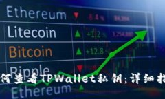 如何查看TPWallet私钥：详细指南