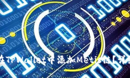 如何在TPWallet中添加Metis链？详细指南