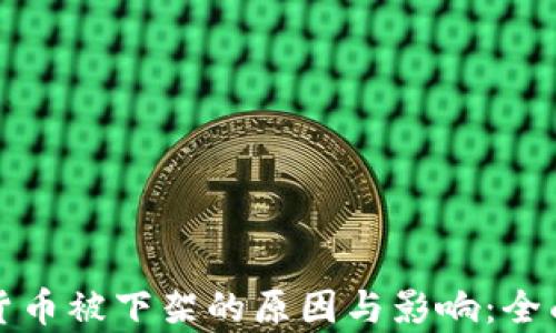 
数字货币被下架的原因与影响：全面解析