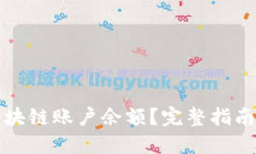 如何查询区块链账户余额？完整指南与实用技巧