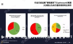 如何使用TP钱包在OpenSea上安全交易NFT