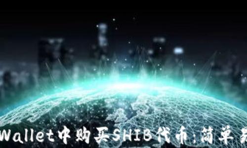 
如何在TPWallet中购买SHIB代币：简单易懂的指南