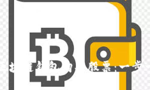 如何使用区块链钱包购买股票：一步一步的指南