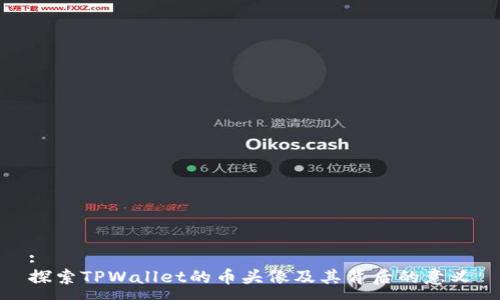 :
探索TPWallet的币头像及其背后的意义