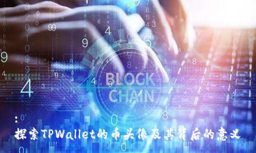 :
探索TPWallet的币头像及其背后的意义