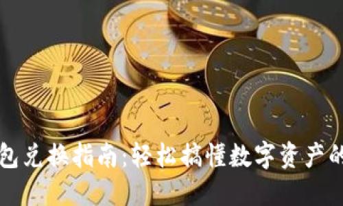 小狐狸钱包兑换指南：轻松搞懂数字资产的转换方式