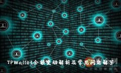 TPWallet余额变动解析及常见问题解答