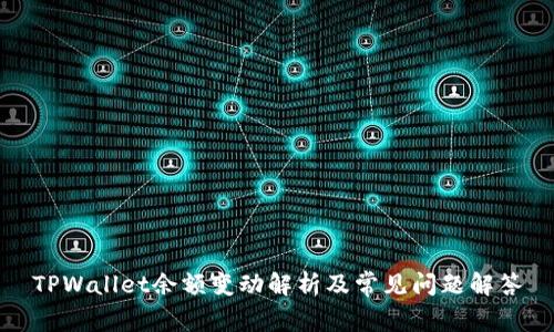 TPWallet余额变动解析及常见问题解答