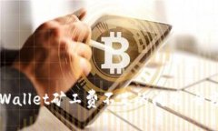 解决TPWallet矿工费不足的问题：全方位指南