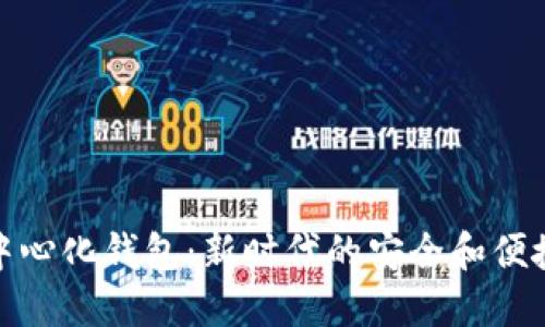 TP去中心化钱包：新时代的安全和便捷选择