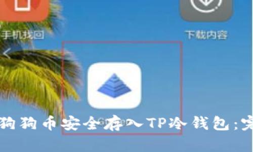 如何将狗狗币安全存入TP冷钱包：完整指南