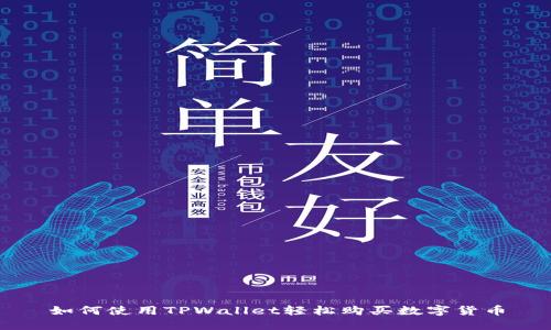 如何使用TPWallet轻松购买数字货币