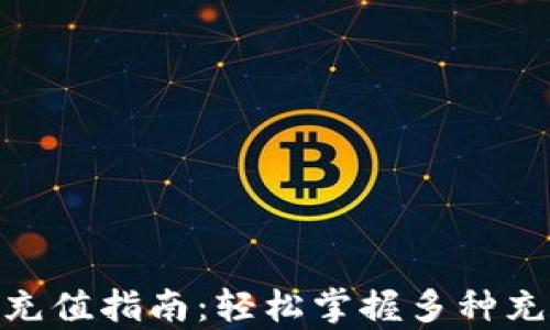 
Bitpie充值指南：轻松掌握多种充值方式