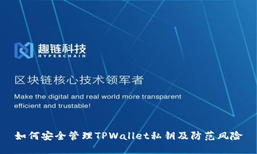 如何安全管理TPWallet私钥及防范风险
