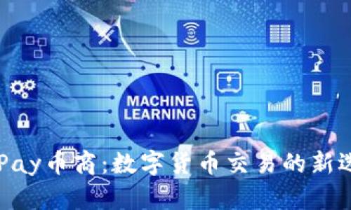 CGPay币商：数字货币交易的新选择