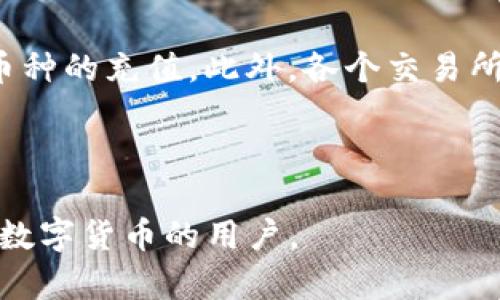    TP如何将币提取至钱包：完整指南  / 

 guanjianci  TP提币, 加密钱包, 数字货币, 提现指南  /guanjianci 

## 内容主体大纲

1. **什么是TP及其币种简介**
   - TP的背景
   - TP支持的币种

2. **选择合适的钱包**
   - 热钱包与冷钱包的区别
   - 推荐安全使用的钱包

3. **TP提币流程详细步骤**
   - 账户登录与安全性确认
   - 钱包地址的获取与确认
   - 提币申请的填写与提交

4. **提币过程中的注意事项**
   - 提币成功后的确认
   - 常见错误与解决方法

5. **提币费用与时间**
   - 提币的手续费解析
   - 提币到账时间的预估

6. **常见问题解答**
   - 如何找回错误提币的资金？
   - TP提币限制与规则
   - 提币失败的原因
   - 如何提高提币的安全性？
   - 提币成功后如何确认？
   - 您的TP币种能否转回其他交易所？

---

## 1. 什么是TP及其币种简介

### TP的背景

TP（Token Platform）是一个基于区块链技术的数字资产平台，致力于为用户提供安全、快速的数字资产交易服务。TP提供多种便捷的金融服务，如币种兑换、资产管理等，旨在激励用户参与数字经济，让更多的人了解和使用数字资产。

### TP支持的币种

TP平台支持多种主流数字货币，如比特币（BTC）、以太坊（ETH）、瑞波币（XRP）等，同时还支持一些市值较小但是潜力不错的新兴币种。用户可以在TP平台内轻松交易和管理这些币种，实现快速转换。

---

## 2. 选择合适的钱包

### 热钱包与冷钱包的区别

在提币之前，用户需要选择合适的钱包以确保其资产安全。热钱包是指在互联网上的在线钱包，方便用户随时进行交易，但风险相对较高。冷钱包则是指离线钱包，安全性较高，但使用不够便捷。

### 推荐安全使用的钱包

对于TP用户，我们推荐几个常用的数字货币钱包，如： 
1. **MetaMask** - 适用于以太坊及ERC20代币，操作简便。
2. **Ledger Nano S** - 经典的硬件钱包，适合存储大量数字资产。
3. **Exodus** - 综合性钱包，支持多种币种，用户体验友好。

---

## 3. TP提币流程详细步骤

### 账户登录与安全性确认

首先，用户需登录TP平台账号，确保登录环境安全，避免在公共或不可信设备上进行操作。进入账户设置，启用双重验证功能，以增强账户安全性。

### 钱包地址的获取与确认

登录后，用户需要确保其钱包地址输入无误。用户可以在所选钱包中找到其地址，一定要防止地址复制错误，因为这可能导致损失资金。用户可以通过邮件或短信获取一份确认代码，并将其与钱包地址进行比对。

### 提币申请的填写与提交

在TP平台的提币页面，用户需要填写提币数量与钱包地址，并确认无误后提交申请。一般情况下，用户还需要输入二次验证信息以完成这一步。提币通常会受到平台的审核，可能会有一定的处理时间。

---

## 4. 提币过程中的注意事项

### 提币成功后的确认

一旦提交提币申请，用户可以在TP的交易历史记录中查看提币状态。成功后，用户应及时检查其钱包以确认资金到账。建议定期检查交易记录，以防发生异常。

### 常见错误与解决方法

在进行提币操作时，用户可能会遇到多种问题，如：币种不兼容、地址错误、超出提币限额等。对于这些错误，用户应仔细阅读平台的帮助文档，或联系TP客服寻求帮助。同时，保持信息的及时更新也是十分重要的。

---

## 5. 提币费用与时间

### 提币的手续费解析

TP平台对不同币种会有不同的提币手续费，一般情况下，这些费用都相对透明。在进行提币前，用户可以在平台上查看相关手续费信息，避免在提币时产生疑虑。

### 提币到账时间的预估

提款确认后，资金一般在几分钟至几小时内到账，具体取决于区块链网络的拥堵状况及TP平台的处理速度。用户在等待的过程中，可以选择查看区块链状态以获取更为准确的信息。

---

## 6. 常见问题解答

### 如何找回错误提币的资金？

如何找回错误提币的资金？
如果用户在TP平台提币时不慎填写了错误地址，导致资金提币失败或被发送到错误地址，用户首先要做的是冷静检查交易记录，包括交易哈希值、时间戳等信息。如果是转错的地址是某个支持多币种的钱包，而用户确认该钱包内的地址是具体的某一种币种，则有可能通过技术手段找回。在大多数情况下，转错地址的资金很难恢复，因此建议用户在进行提币前进行仔细检查。

TP提币限制与规则
TP平台针对提币设置了一些限制与规则，其中包括每日提币限额、不同币种的提币最低限额等。用户在使用TP时，应仔细阅读平台的相关政策，以防遗漏重要信息。如果用户在提币过程中超过了限制，很可能会导致申请不成功，甚至引发其他交易问题。

提币失败的原因
提币的过程虽然简单，但也有可能出现失败的情况，主要原因包括：地址错误、手续费不足、超出提币限额、网络延迟等。用户在遇到提币失败的情况下，应及时查看错误提示，了解失败原因，再进行下一步操作。如果用户不确定如何处理，可以寻求TP的客服帮助。

如何提高提币的安全性？
提币的安全性是所有用户都非常关心的问题。首先，建议用户开启双重验证并定期更改登录密码。其次，尽量使用冷钱包储存大额资产。提币时，记得在输入地址时仔细校对，可以使用二维码扫描功能，避免手动输入的错误。保持设备安全，如安装好防病毒软件等。

提币成功后如何确认？
提币成功后，TP平台会通过邮件或短信给用户发送通知，用户也可以在TP的交易记录中查看相关详情。同时，用户可在区块链浏览器中输入提币交易的哈希值，实时检查交易状态，而到账时间则取决于区块链的确认速度。

您的TP币种能否转回其他交易所？
不同交易所之间的币种转移都是被支持的，基本上没有阻碍。但是，用户要注意的是不是所有的币种都兼容于所有交易所，建议用户在转出之前确保目标交易所已支持相应币种的充值。此外，各个交易所可能会有个别的手续费政策，用户在转出时要提前确认，以免产生不必要的损失。

---

上述内容概述了TP提币到钱包的全过程，从选择合适的钱包，到提币的具体步骤，以及之后可能遇到的各种问题和答案，帮助用户全面了解相关知识。希望能够帮助到每一位数字货币的用户。