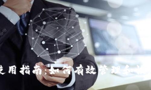 TPWallet使用指南：如何有效管理和恢复钱包资金