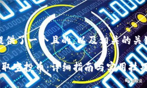在这里，我为您提供了一个且的，以及相关的关键词和内容大纲。

tpwallet如何领取空投币：详细指南与实用技巧